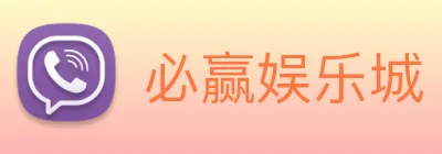必赢娱乐城 Logo